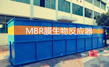 MBR膜生物反應(yīng)器